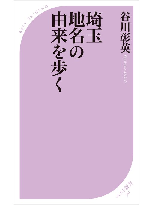 谷川彰英作の埼玉　地名の由来を歩くの作品詳細 - 貸出可能